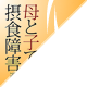 �V���Д����u��Ǝq�ō����ł���ېH��Q�\�ߐH�ǁE���H�ǂ���̉���v