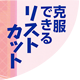 �V���Д����u�����ł��郊�X�g�J�b�g�ǌ�Q�v