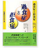 「過食症と拒食症」危機脱出の処方箋