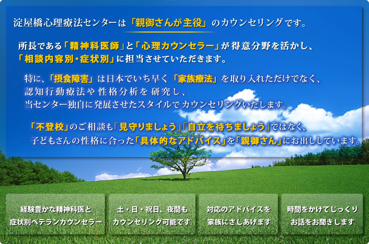 精神科医師がカウンセリングを行っています。「家族」だからこそできることがあるはず!「カウンセリング」って話をきいてくれるだけなの?「自立を待ちましょう」や「見守りましょう」なんてじれったい!・・・・そんな皆さまのニーズに、現場でカウンセリング一筋35年の精神科医師と、専門外来歴20年以上のカウンセラーが、的確にお応えします!