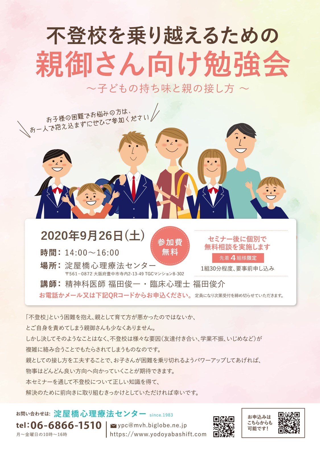 不登校を乗り越えるための親御さん向け勉強会