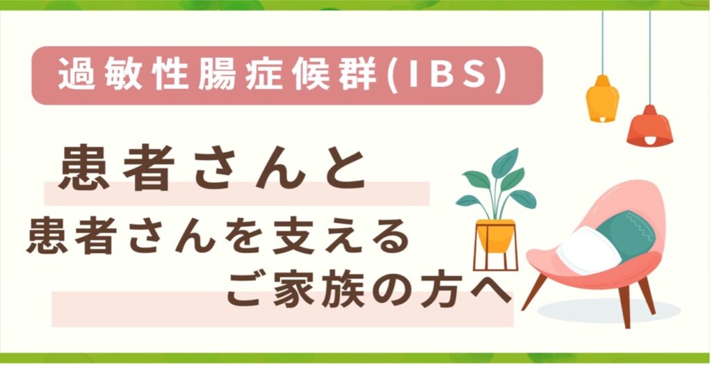 過敏性腸症候群の患者さんと患者さんを支えるご家族の方へ