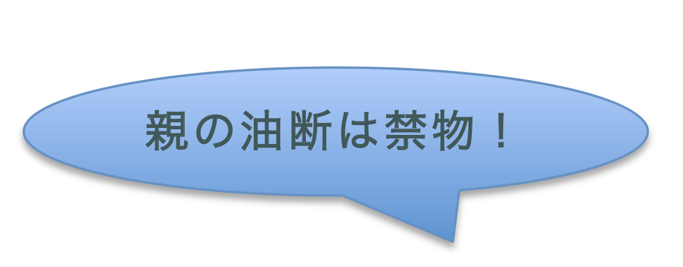  親の油断は禁物!