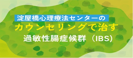 淀屋橋心理療法センターのカウンセリングで治す過敏性腸症候群