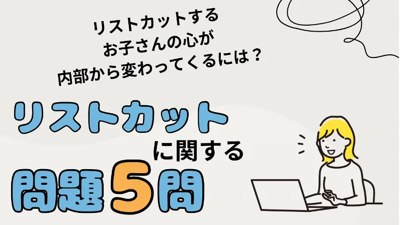 リストカットに関係する問題５問