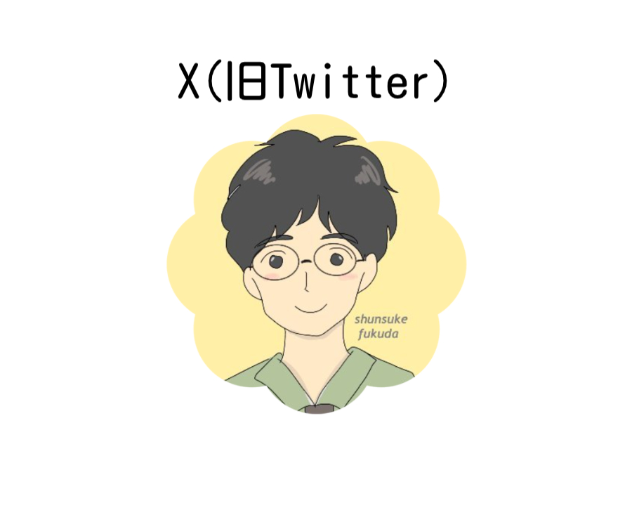 x（旧Twitter）