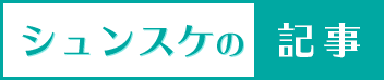 シュンスケの記事