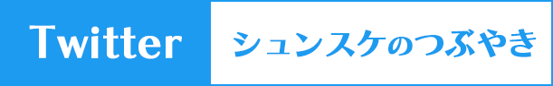 シュンスケのTwitter