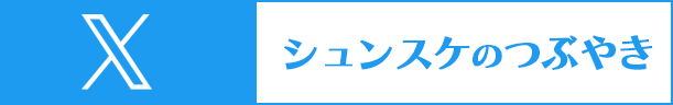 シュンスケのTwitter