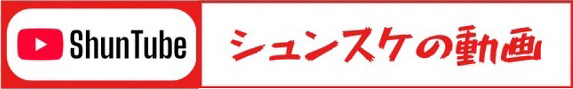 シュンスケの記事