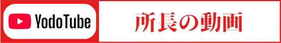 所長・精神科医 福田俊一：動画一覧