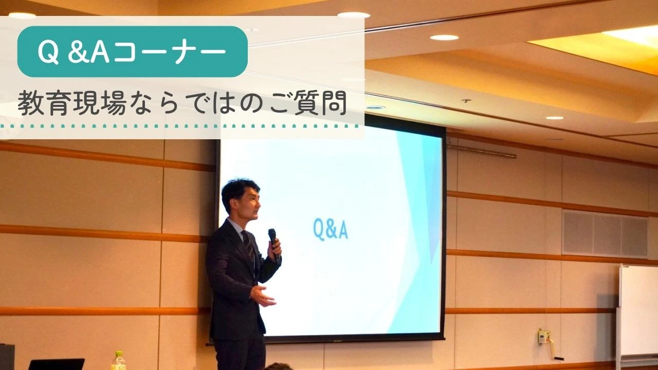 Q&A|教育現場ならではのご質問:カウンセリング(ネット・スマホ依存)