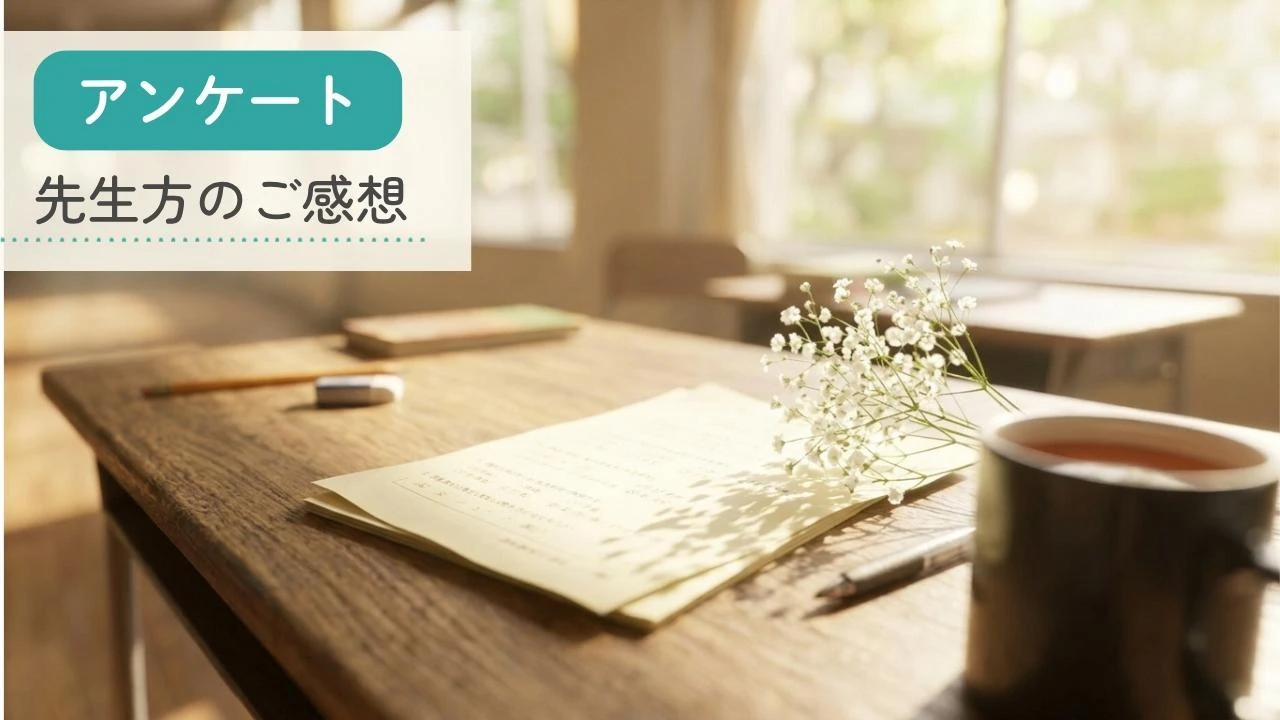 アンケート|先生方のご感想:カウンセリング(ネット・スマホ依存)