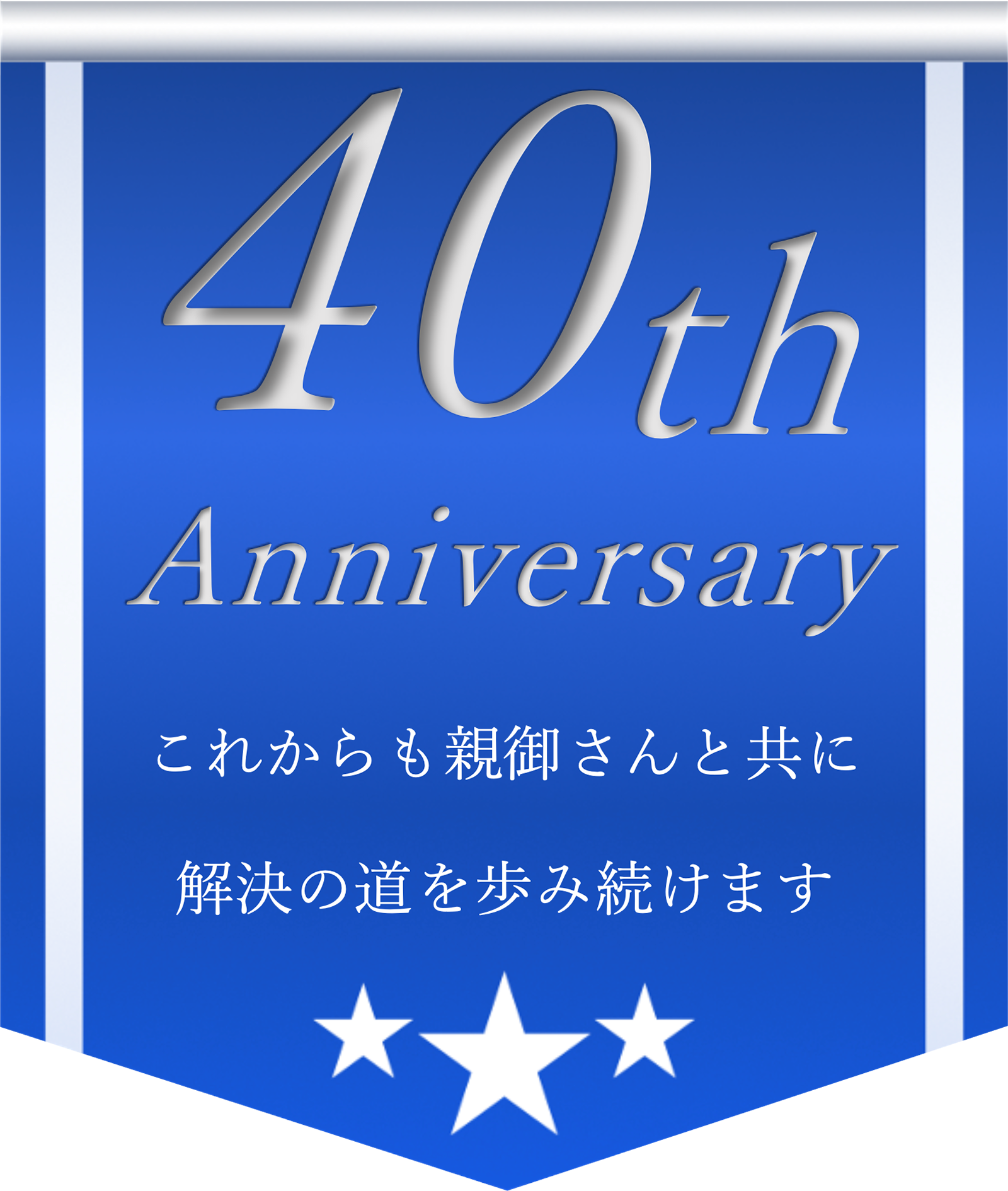 今年で40周年。これからも親御さんと共に解決への道を歩み続けます。