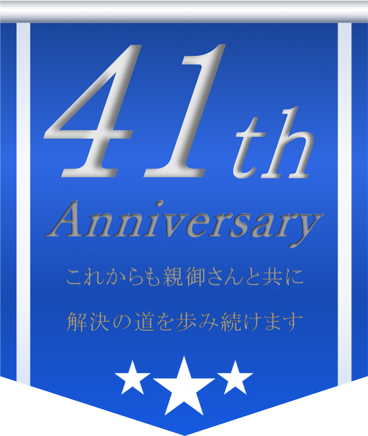 今年で41周年。これからも親御さんと共に解決への道を歩み続けます。