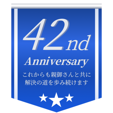 今年で42周年。これからも親御さんと共に解決への道を歩み続けます。