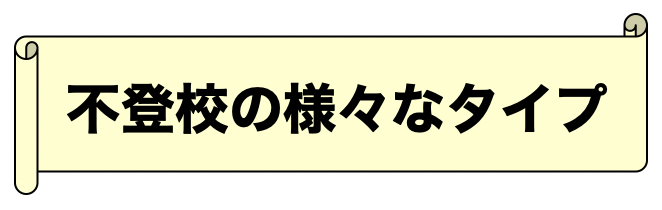 不登校の様々なタイプ