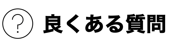 良くある質問
