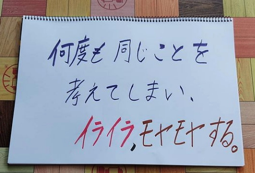 何度も同じことを考えてしまい、イライラ、モヤモヤする。