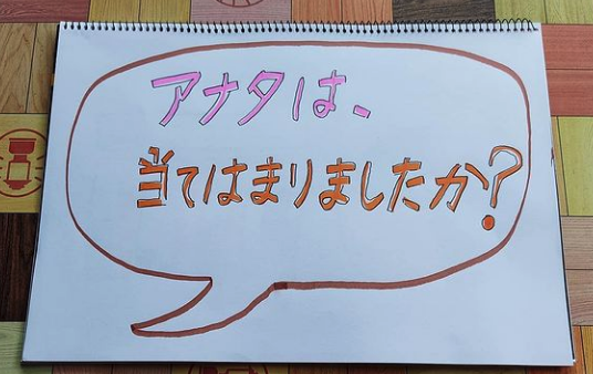 アナタは、当てはまりましたか？