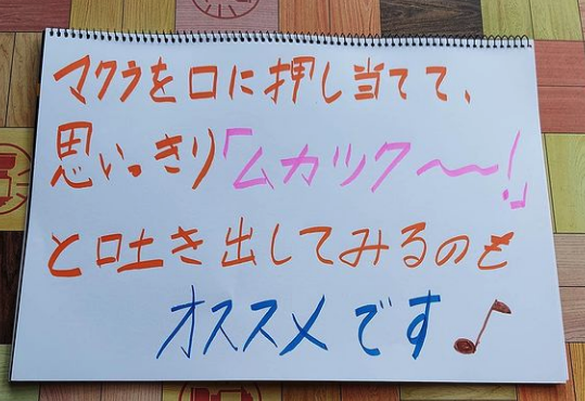 マスクを口に押し当てて、思いっきり「ムカツク〜！」と吐き出してみるのもオススメです♪