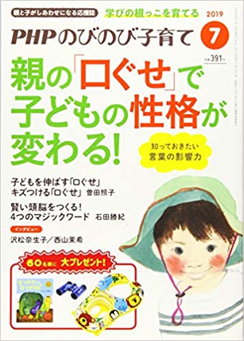 『PHPのびのび子育て』（2019年7月号）に、当センター所長の福田が執筆した「なぜ、親の『口ぐせ』で子どもの性格が変わるのか？」という記事が掲載されました。