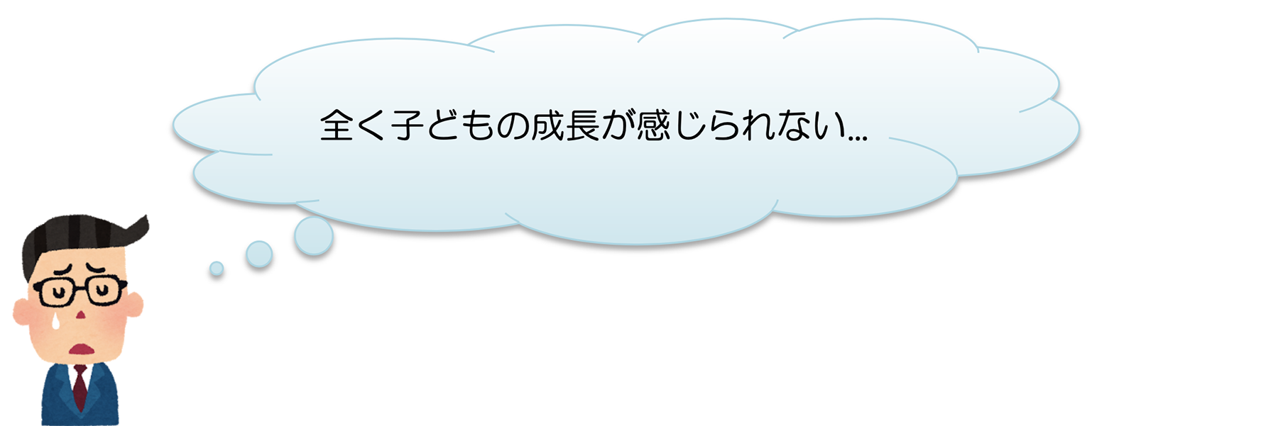 全く子どもの成長が感じられない