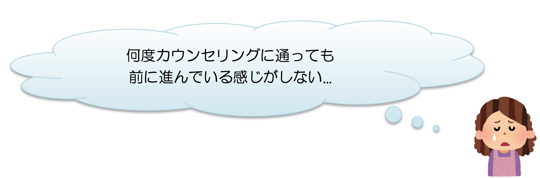 何度カウンセリングに通っても前に進んでいる感じがしない...