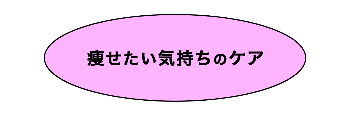 痩せたい気持ちのケア