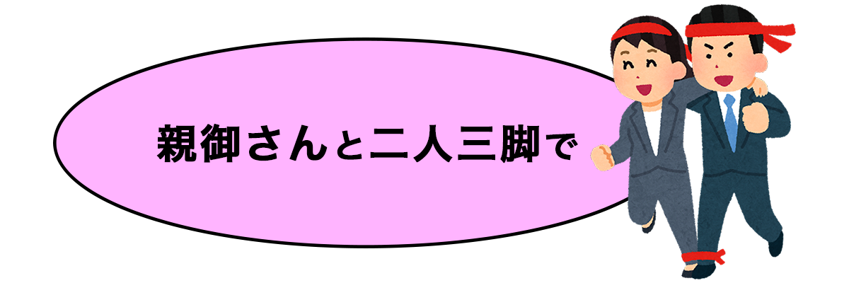 親御さんと二人三脚で