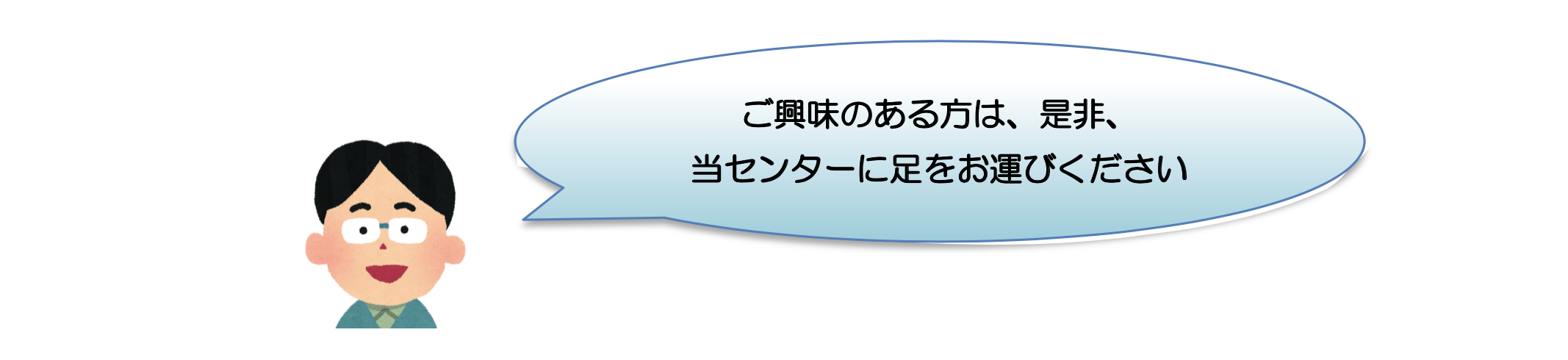 ご興味のある方は、是非、当センターに足をお運びください。