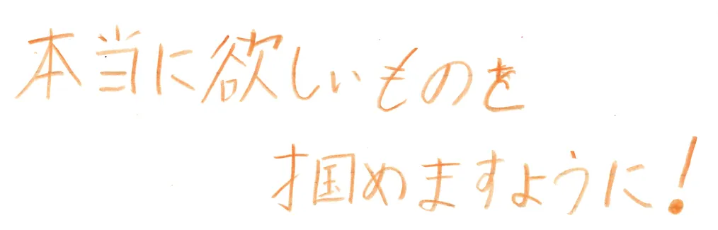 カウンセリング　万引き　夜尿症　本当に欲しいものを掴めますように！