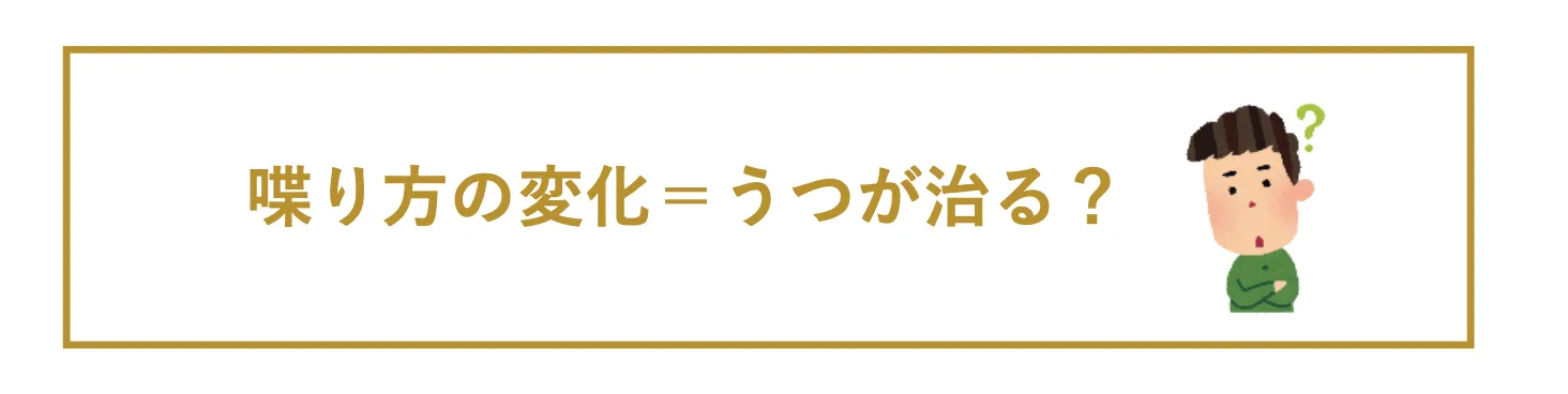 喋り方の変化＝うつが治る？