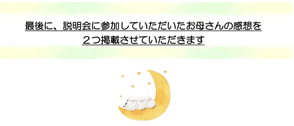 最後に、説明会に参加していただいたお母さんの感想を2つ掲載させていただきます