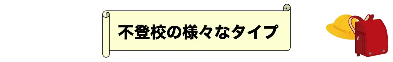 不登校の様々なタイプ