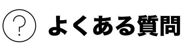 よくある質問