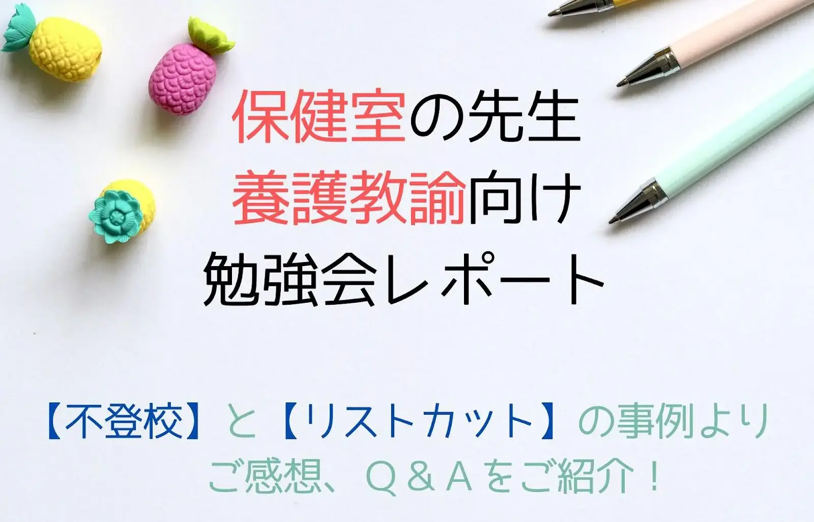 保健室の先生、養護教諭向け勉強会レポート