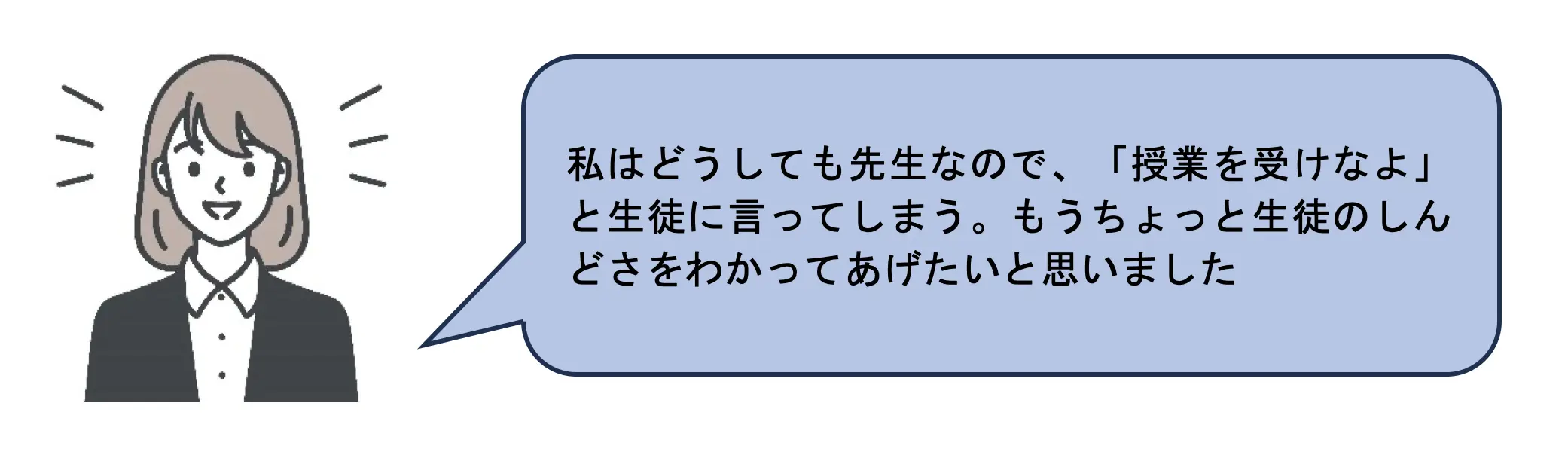 私はどうしても先生なので、「授業を受けなよ」と生徒に言ってしまう。もうちょっと生徒のしんどさをわかってあげたいと思いました