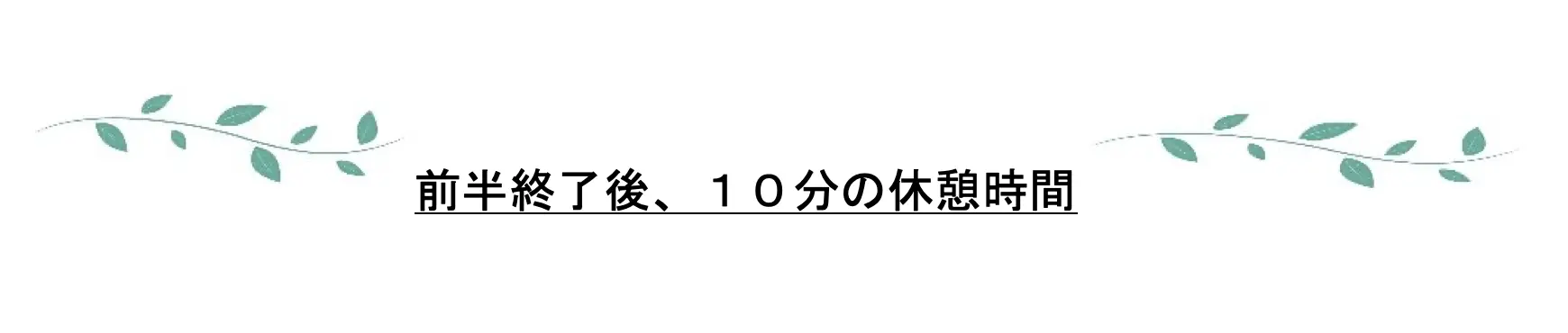 前半終了後、10分の休憩時間