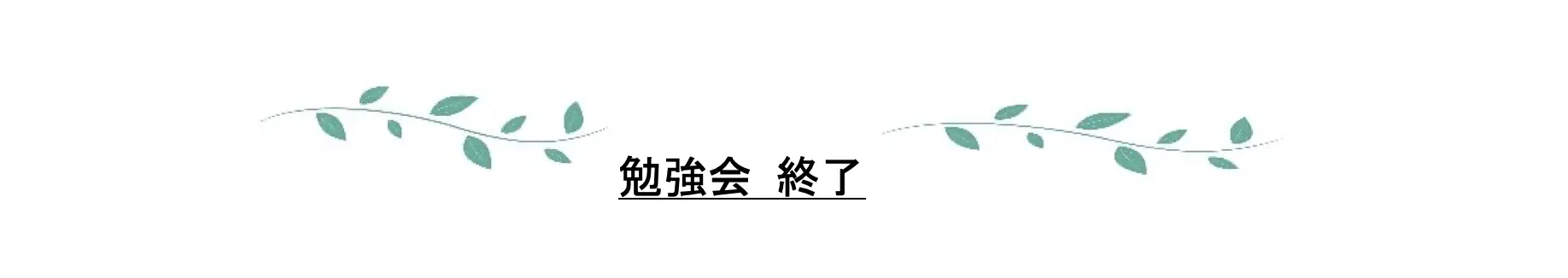 勉強会 終了