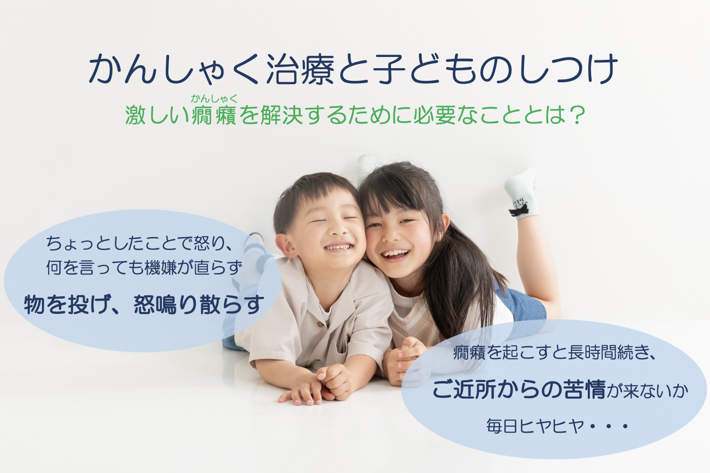 かんしゃく治療と子どものしつけ：激しい癇癪を解決するために必要なこととは？ちょっとしたことで怒り、何を言っても機嫌が直らず、物を投げ、怒鳴り散らす。癇癪を起こすと長時間続き、ご近所からの苦情が来ないか毎日ヒヤヒヤ...