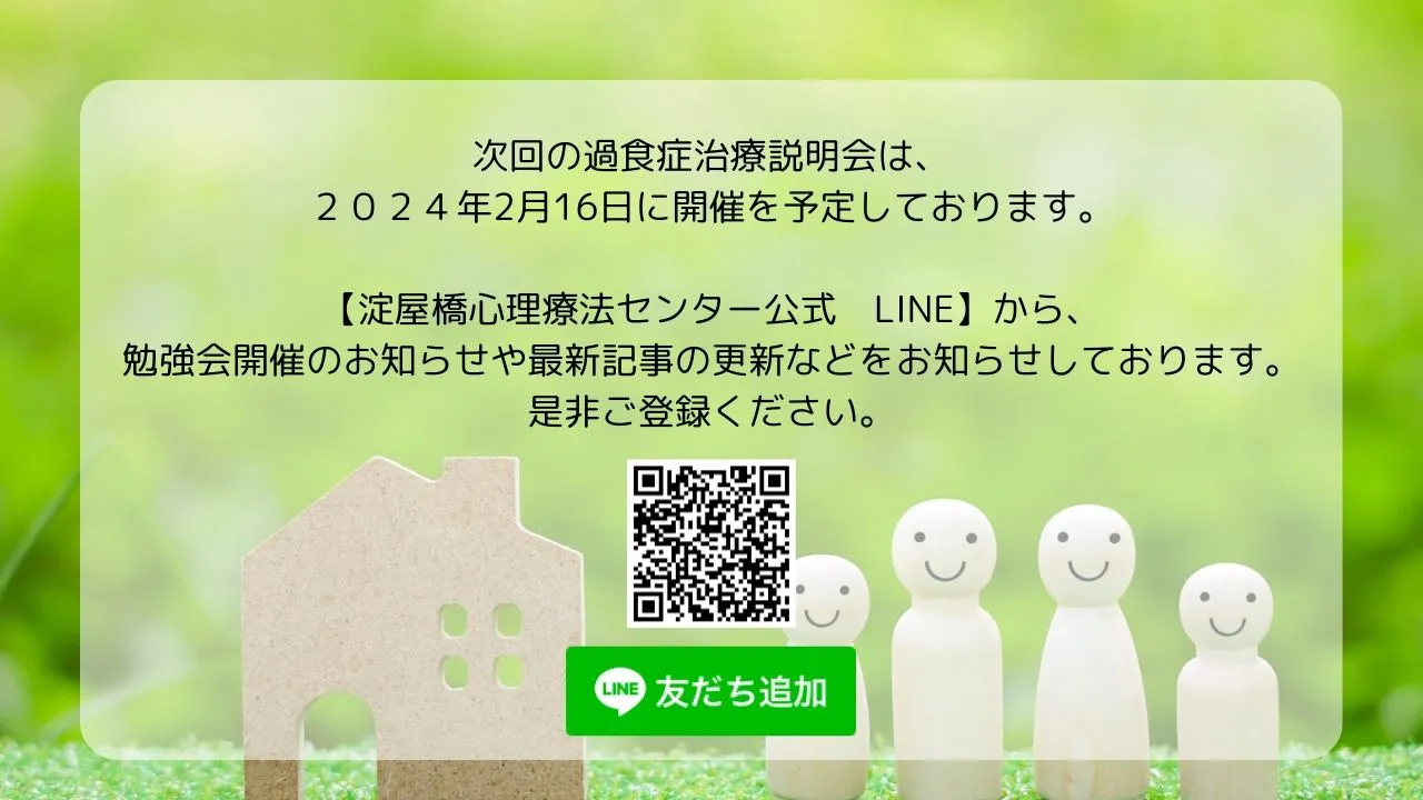 次回の過食症治療説明会は、
2024年2月16日に開催を予定しております。
【淀屋橋心理療法センター公式 LINE】 から、
勉強会開催のお知らせや最新記事の更新などをお知らせしております。
是非ご登録ください。