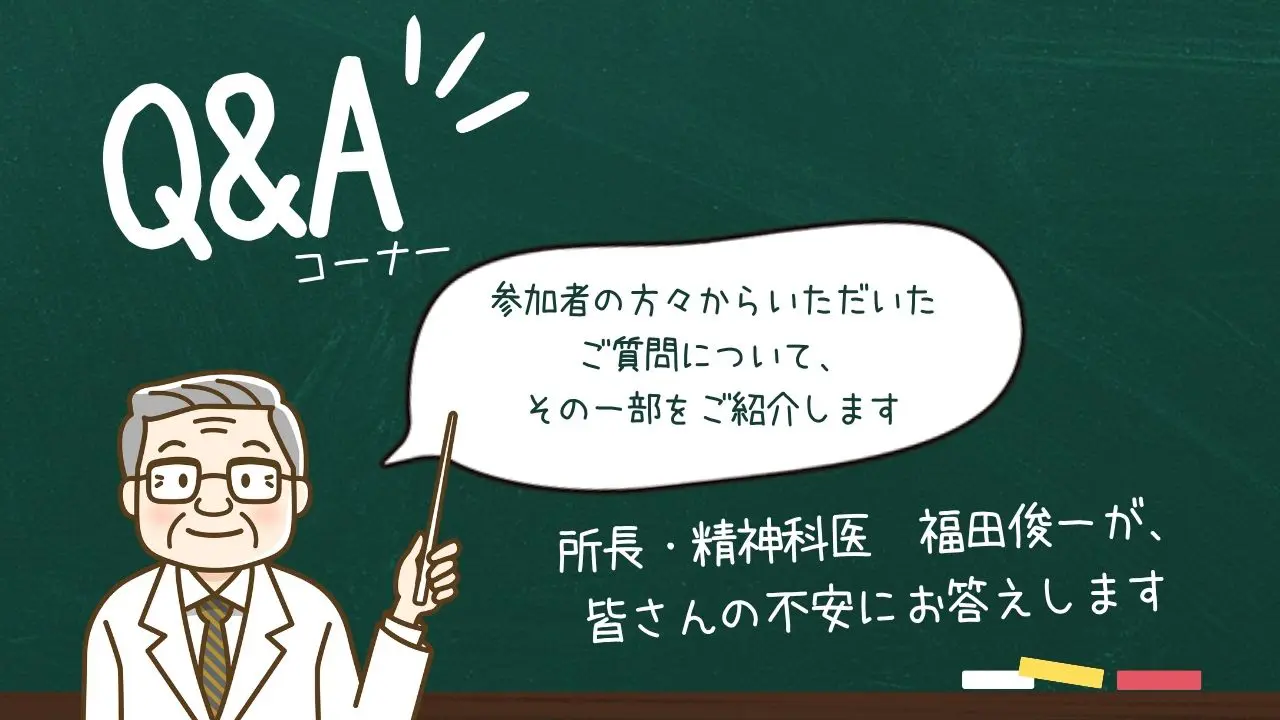 精神科医・福田俊一によるQ&Aのコーナー