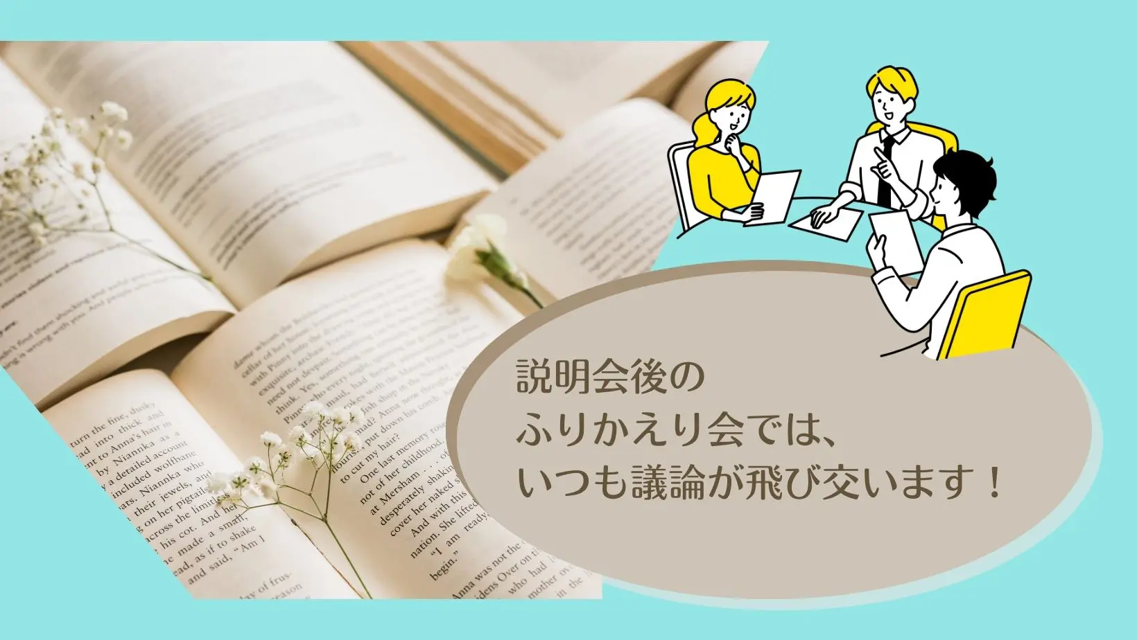 今回の治療説明会後。スタッフによる反省会は、特に議論が活発しました。