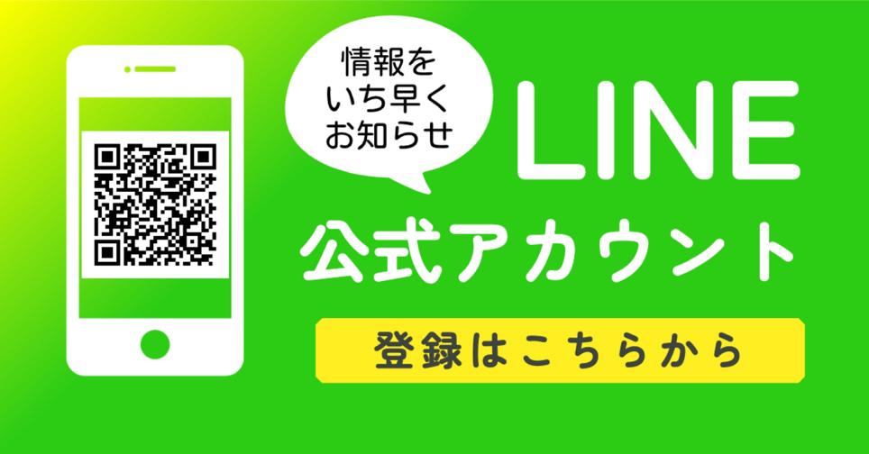 LINE公式アカウント登録はこちらから