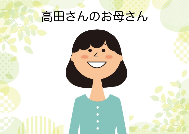 高田さんのお母さん