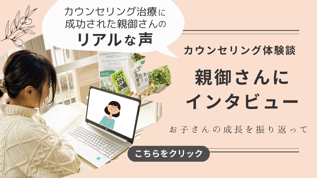 カウンセリング体験談 親御さんにインタビュー：お子さんの成長を振り返って
