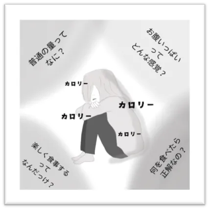 普通の量って何？お腹いっぱいってどんな感覚？楽しく食事をするってなんだっけ？何を食べたら正解なの？：カウンセリング（摂食障害）