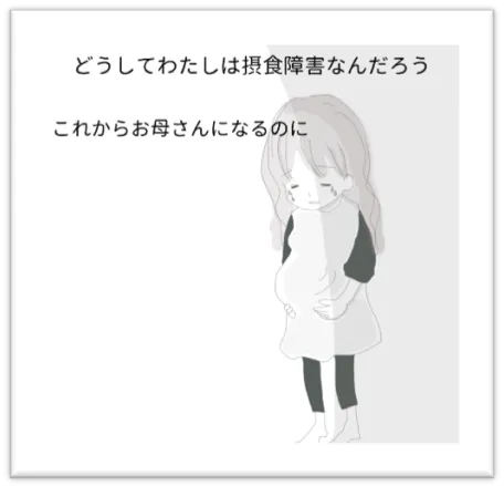 どうしてわたしは摂食障害なんだろう。これからお母さんになるのに。：カウンセリング（摂食障害）