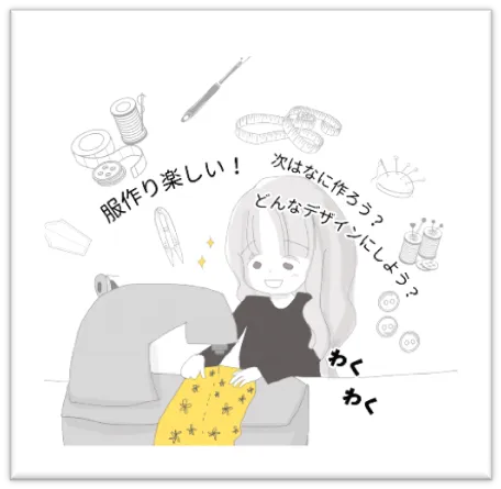 服作り楽しい！次はなに作ろう？どんなデザインにしよう？わくわく：カウンセリング（摂食障害）